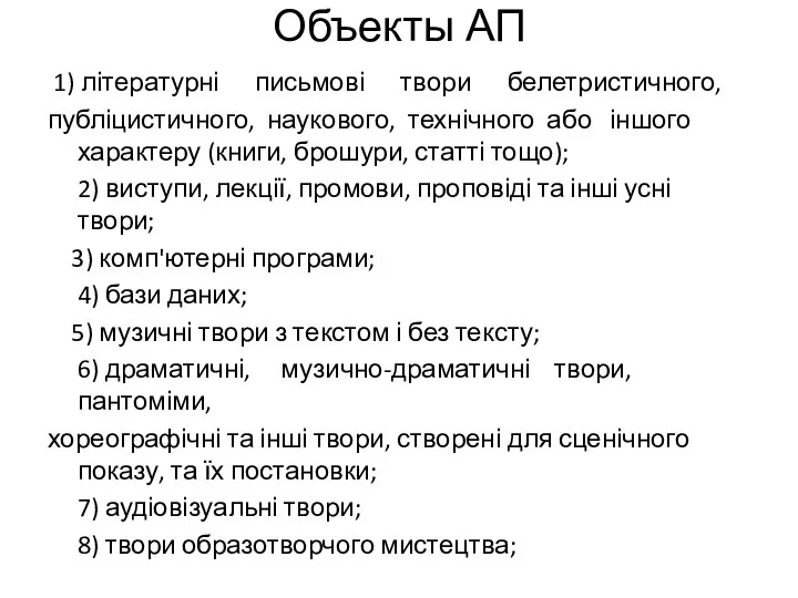 Объекты АП 1) літературні письмові твори белетристичного, публіцистичного, наукового, технічного або