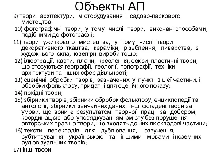 Объекты АП 9) твори архітектури, містобудування і садово-паркового мистецтва; 10) фотографічні