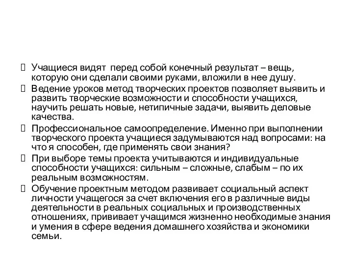 Учащиеся видят перед собой конечный результат – вещь, которую они сделали