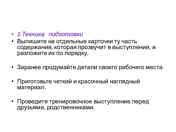 2.Техника подготовки Выпишите на отдельные карточки ту часть содержания, которая прозвучит