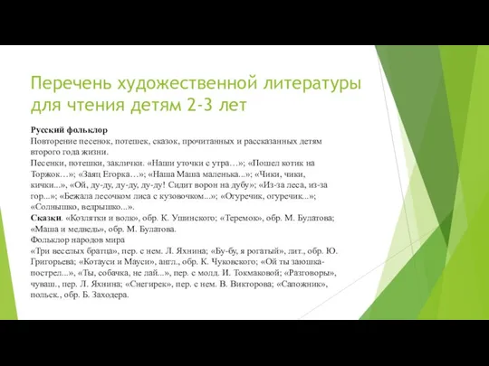 Перечень художественной литературы для чтения детям 2-3 лет Русский фольклор Повторение