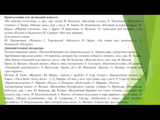 Произведения для заучивания наизусть «По дубочку постучишь...», рус. нар. песня; И.