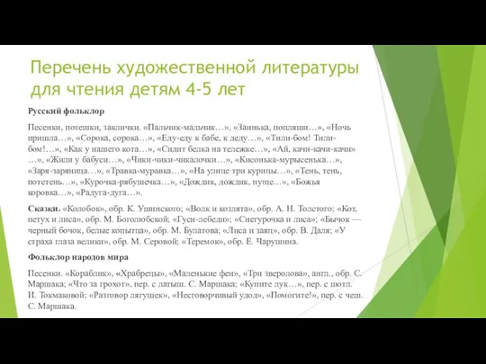 Перечень художественной литературы для чтения детям 4-5 лет Русский фольклор Песенки,