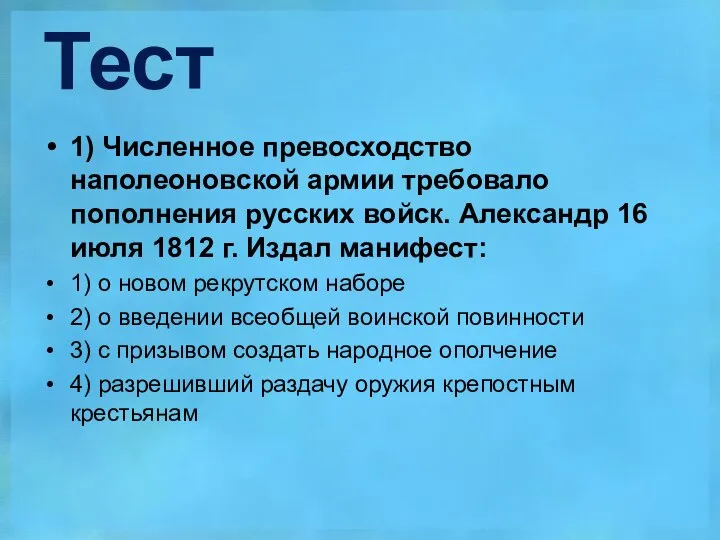 Тест 1) Численное превосходство наполеоновской армии требовало пополнения русских войск. Александр