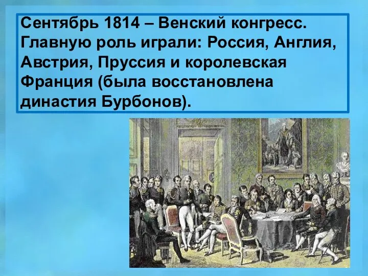 Сентябрь 1814 – Венский конгресс. Главную роль играли: Россия, Англия, Австрия,