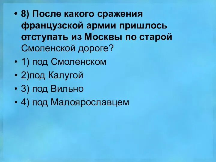 8) После какого сражения французской армии пришлось отступать из Москвы по