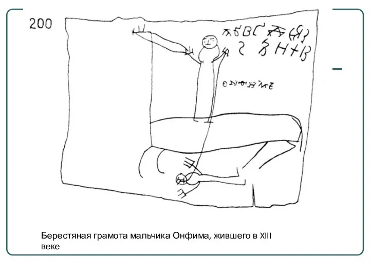 Берестяная грамота мальчика Онфима, жившего в XIII веке