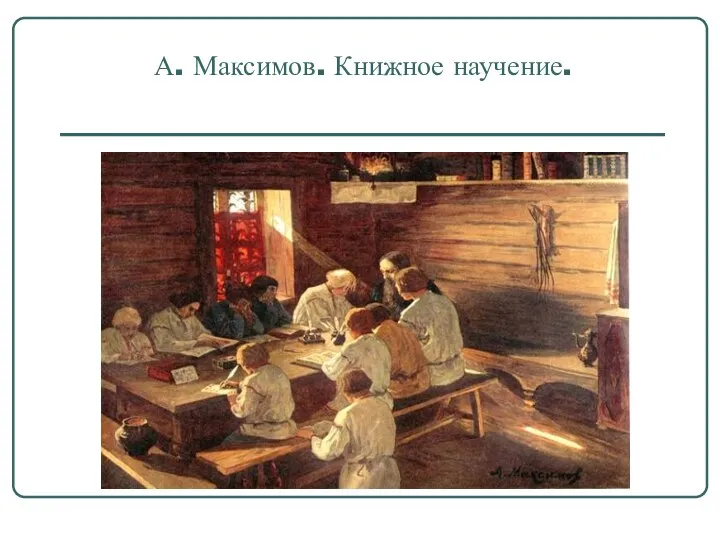 А. Максимов. Книжное научение.