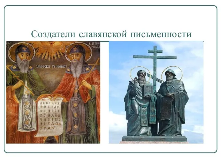 Создатели славянской письменности
