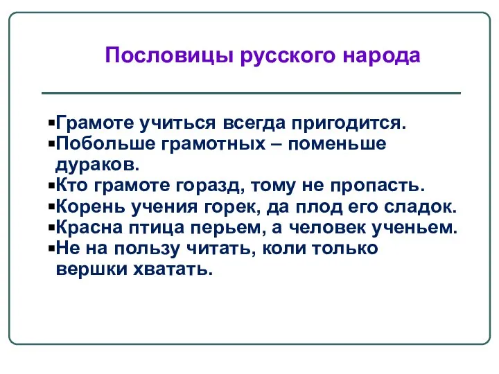 Грамоте учиться всегда пригодится. Побольше грамотных – поменьше дураков. Кто грамоте