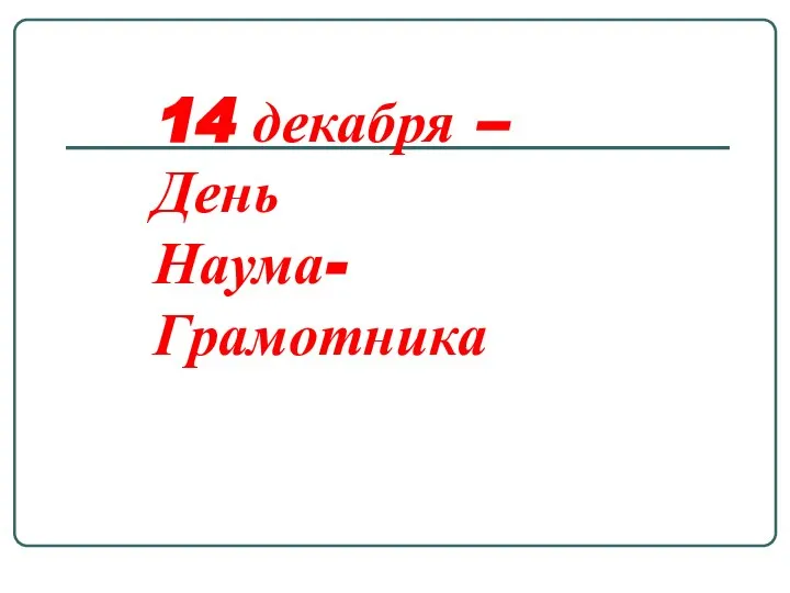 14 декабря – День Наума-Грамотника