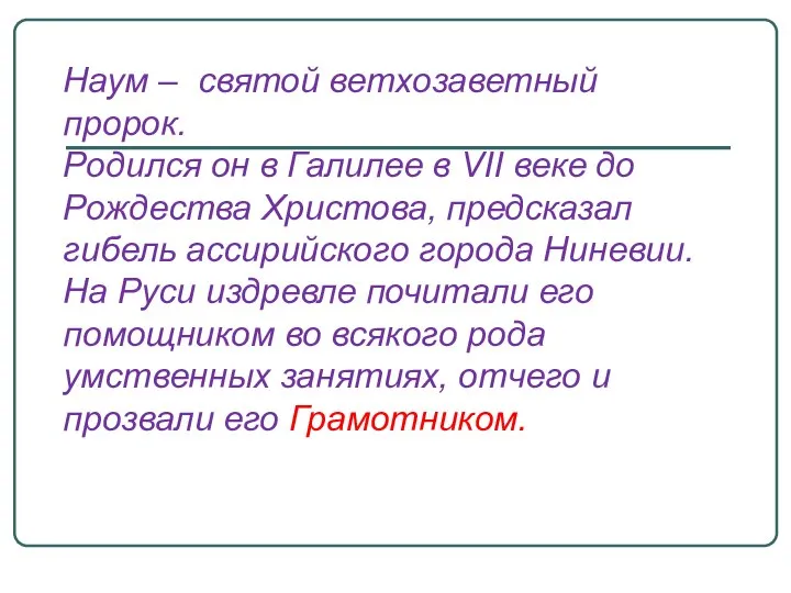 Наум – святой ветхозаветный пророк. Родился он в Галилее в VII