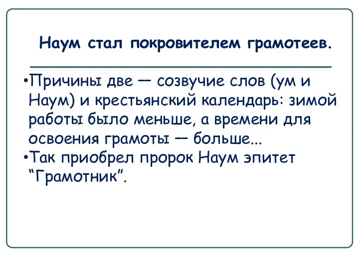 Наум стал покровителем грамотеев. Причины две — созвучие слов (ум и