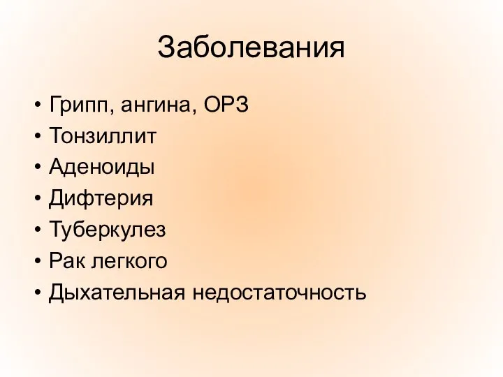 Заболевания Грипп, ангина, ОРЗ Тонзиллит Аденоиды Дифтерия Туберкулез Рак легкого Дыхательная недостаточность