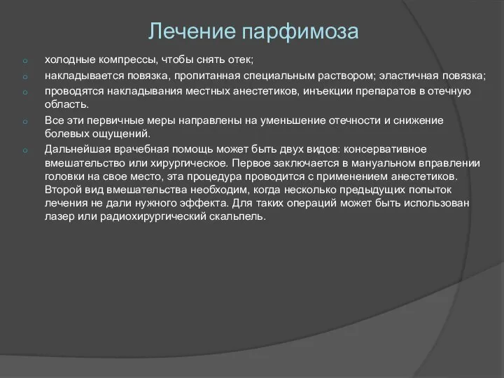 Лечение парфимоза холодные компрессы, чтобы снять отек; накладывается повязка, пропитанная специальным