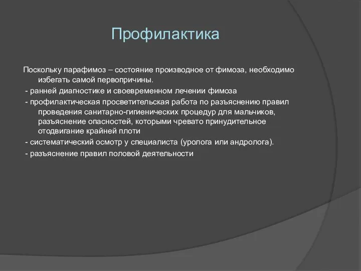 Профилактика Поскольку парафимоз – состояние производное от фимоза, необходимо избегать самой