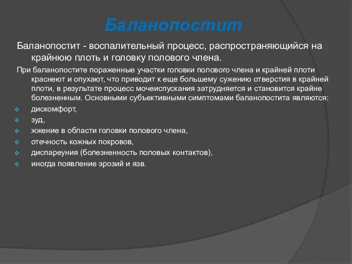 Баланопостит Баланопостит - воспалительный процесс, распространяющийся на крайнюю плоть и головку