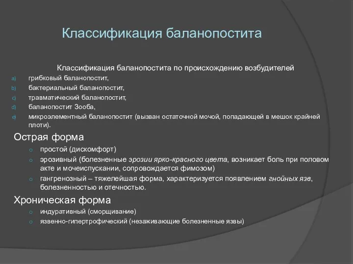 Классификация баланопостита Классификация баланопостита по происхождению возбудителей грибковый баланопостит, бактериальный баланопостит,