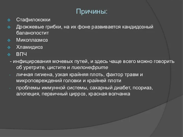 Причины: Стафилококки Дрожжевые грибки, на их фоне развивается кандидозный баланопостит Микоплазмоз