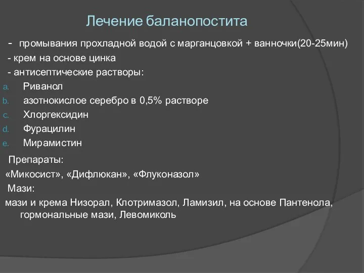 Лечение баланопостита - промывания прохладной водой с марганцовкой + ванночки(20-25мин) -