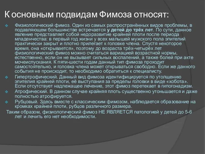 К основным подвидам Фимоза относят: Физиологический фимоз. Один из самых распространённых