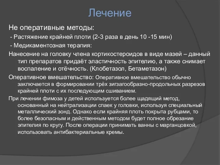 Лечение Не оперативные методы: - Растяжение крайней плоти (2-3 раза в