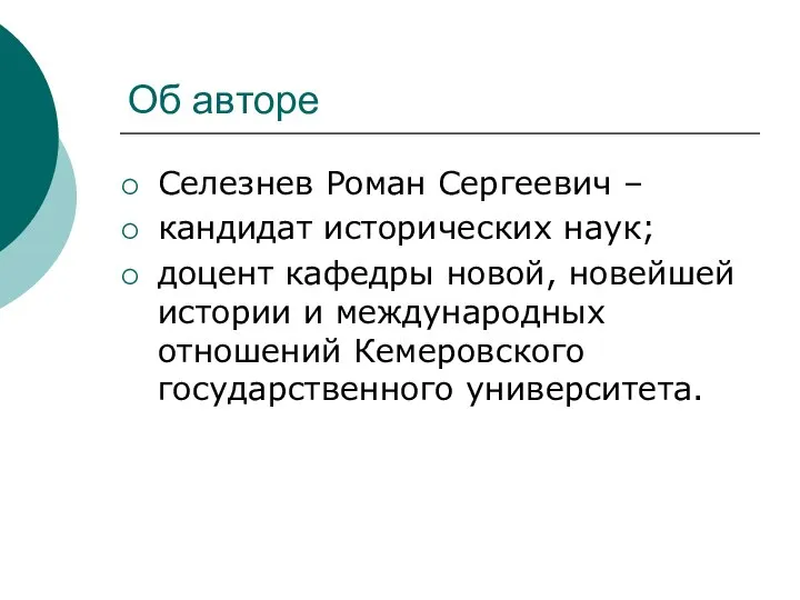 Об авторе Селезнев Роман Сергеевич – кандидат исторических наук; доцент кафедры