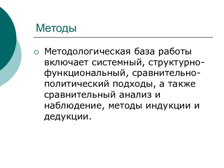 Методы Методологическая база работы включает системный, структурно-функциональный, сравнительно-политический подходы, а также