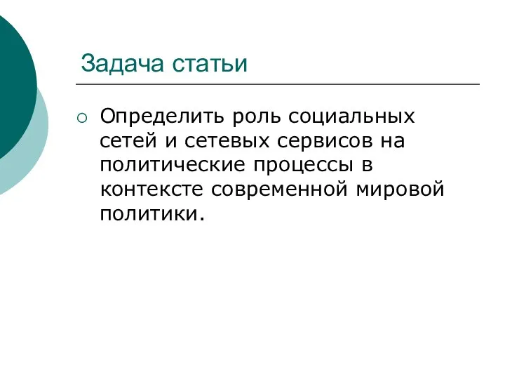 Задача статьи Определить роль социальных сетей и сетевых сервисов на политические