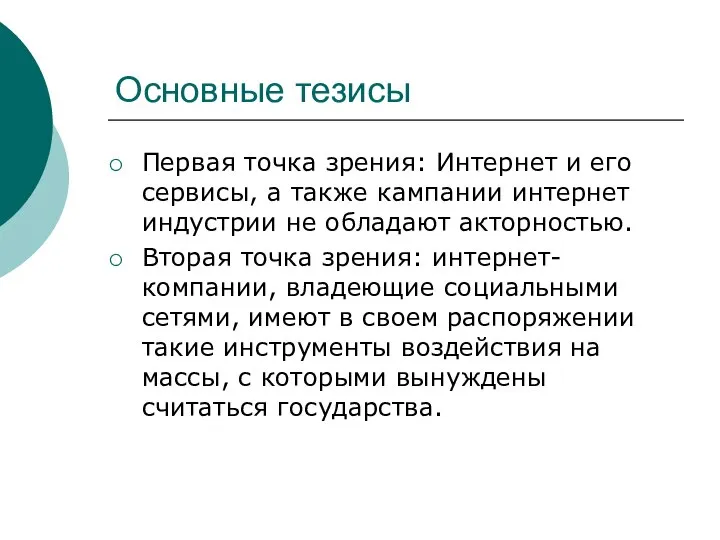 Основные тезисы Первая точка зрения: Интернет и его сервисы, а также