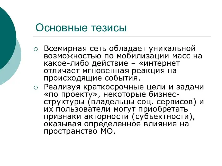 Основные тезисы Всемирная сеть обладает уникальной возможностью по мобилизации масс на