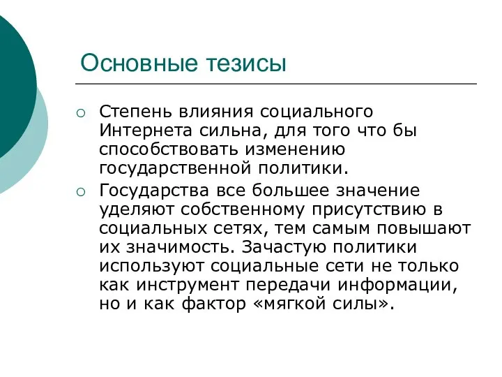 Основные тезисы Степень влияния социального Интернета сильна, для того что бы