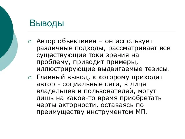 Выводы Автор объективен – он использует различные подходы, рассматривает все существующие