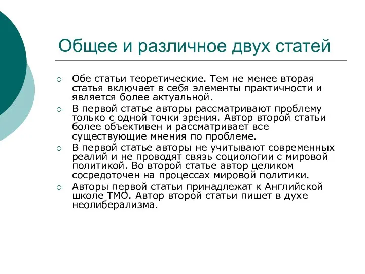 Общее и различное двух статей Обе статьи теоретические. Тем не менее