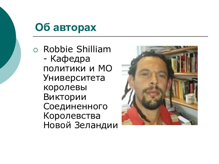 Об авторах Robbie Shilliam - Кафедра политики и МО Университета королевы Виктории Соединенного Королевства Новой Зеландии