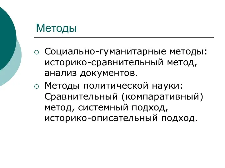 Методы Социально-гуманитарные методы: историко-сравнительный метод, анализ документов. Методы политической науки: Сравнительный