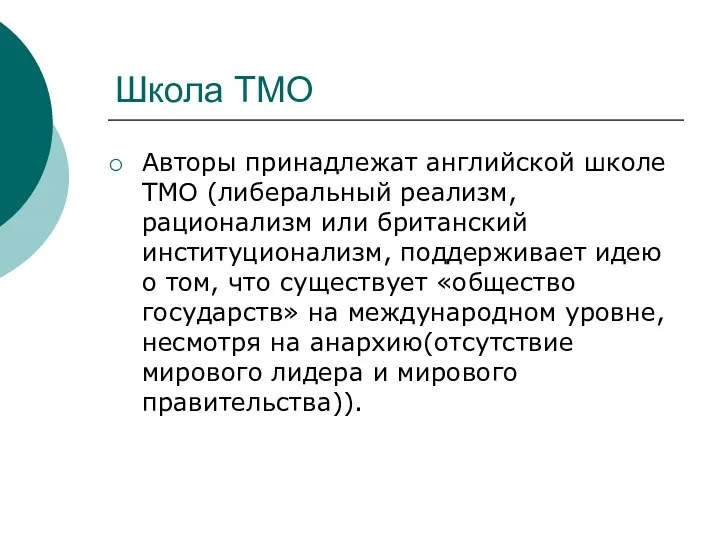 Школа ТМО Авторы принадлежат английской школе ТМО (либеральный реализм, рационализм или