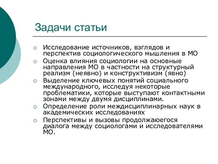 Задачи статьи Исследование источников, взглядов и перспектив социологического мышления в МО