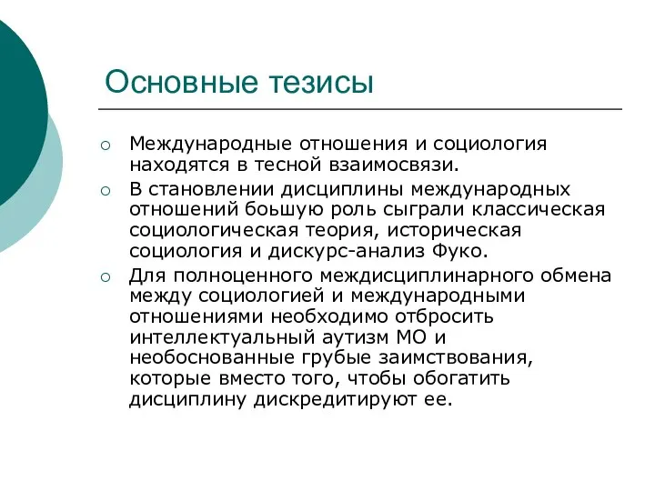 Основные тезисы Международные отношения и социология находятся в тесной взаимосвязи. В