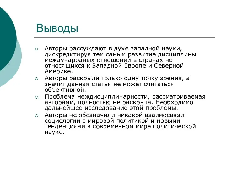 Выводы Авторы рассуждают в духе западной науки, дискредитируя тем самым развитие