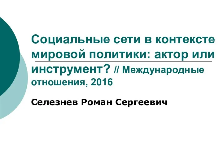 Социальные сети в контексте мировой политики: актор или инструмент? // Международные отношения, 2016 Селезнев Роман Сергеевич