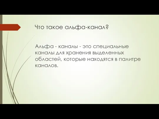 Что такое альфа-канал? Альфа - каналы - это специальные каналы для