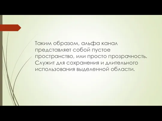 Таким образом, альфа канал представляет собой пустое пространство, или просто прозрачность.