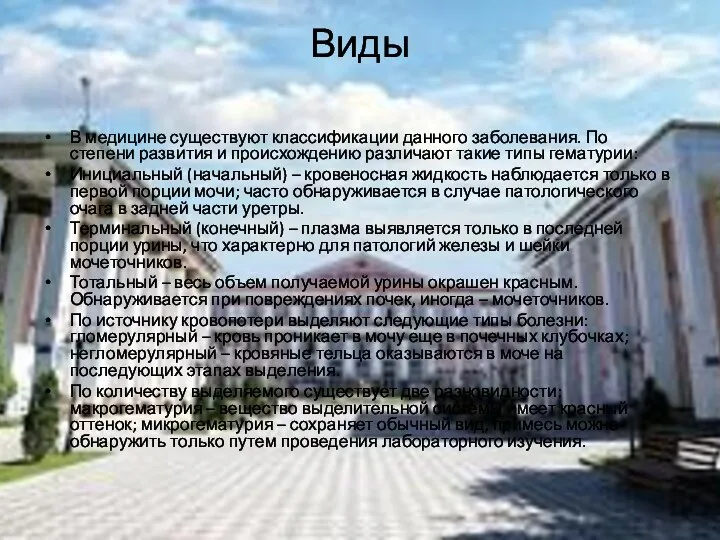 Виды В медицине существуют классификации данного заболевания. По степени развития и