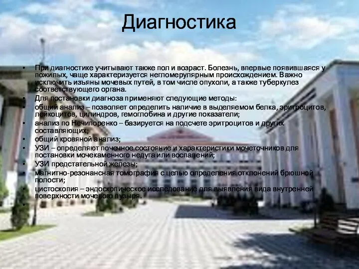 Диагностика При диагностике учитывают также пол и возраст. Болезнь, впервые появившаяся