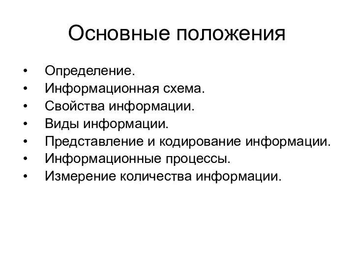 Основные положения Определение. Информационная схема. Свойства информации. Виды информации. Представление и