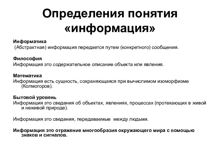 Определения понятия «информация» Информатика (Абстрактная) информация передается путем (конкретного) сообщения. Философия