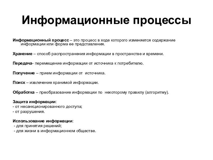 Информационные процессы Информационный процесс – это процесс в ходе которого изменяется