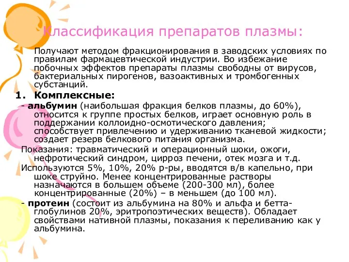 Классификация препаратов плазмы: Получают методом фракционирования в заводских условиях по правилам