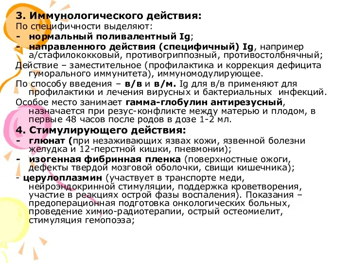 3. Иммунологического действия: По специфичности выделяют: нормальный поливалентный Ig; направленного действия